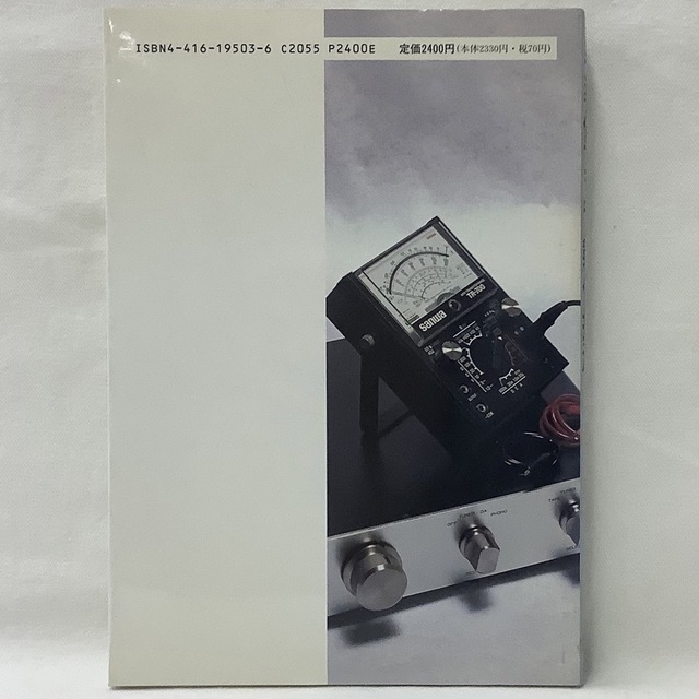 【中古】半導体アンプ製作技法　窪田登司　著　誠文堂新光社