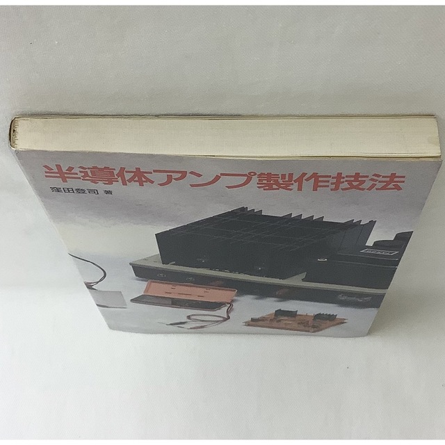 【中古】半導体アンプ製作技法　窪田登司　著　誠文堂新光社