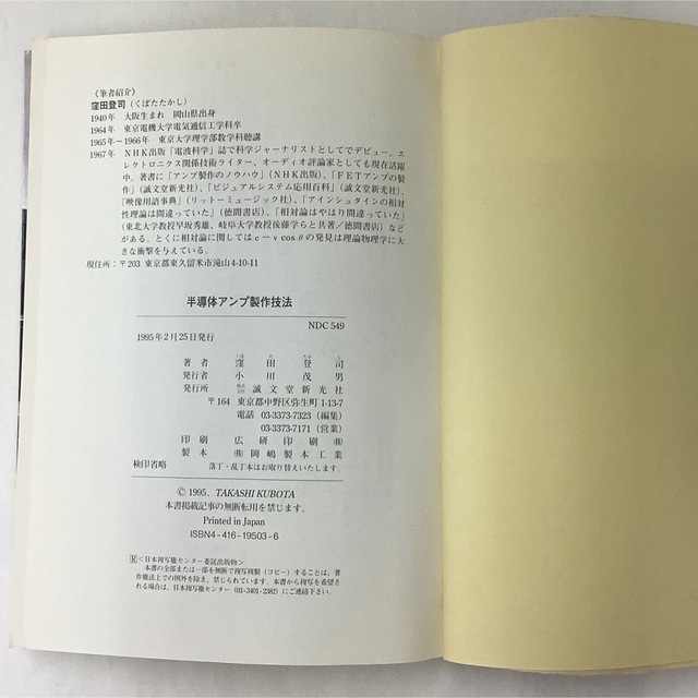 【中古】半導体アンプ製作技法　窪田登司　著　誠文堂新光社