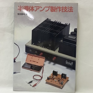 【中古】半導体アンプ製作技法　窪田登司　著　誠文堂新光社(科学/技術)