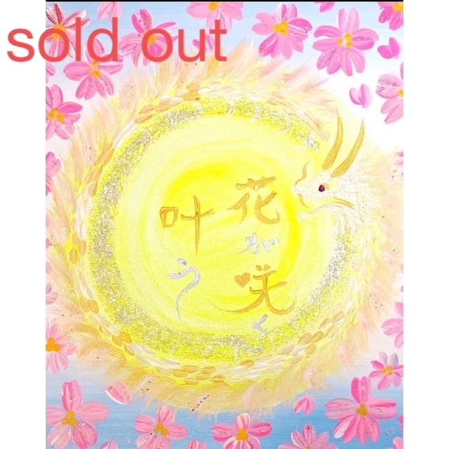 アート/写真 sold out 開運絵画 ♡人生に花が咲く♡煌めき太陽龍