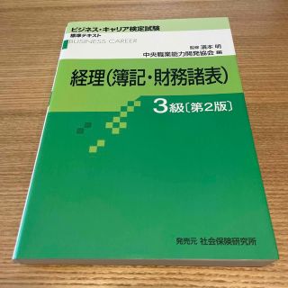 ビジキャリ経理(簿記財務諸表)3級(資格/検定)