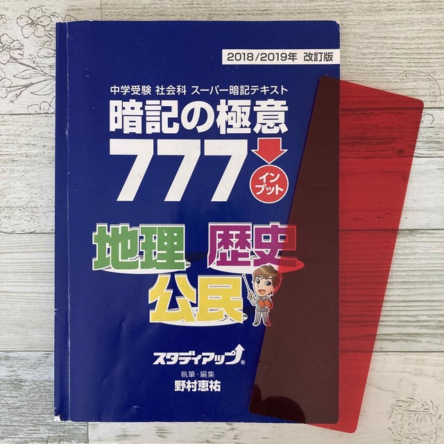 中学受験社会暗記の極意 777 アウトプット歴史、公民、地理-