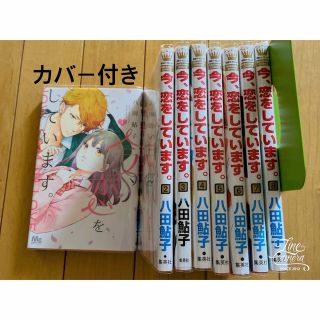 シュウエイシャ(集英社)の今、恋をしています。1～8巻セット売り(少女漫画)