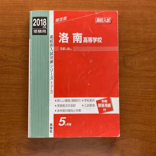 洛南高等学校2018年度受験用　赤本(語学/参考書)