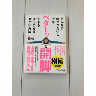 サンマークシュッパン(サンマーク出版)のどんなに体がかたい人でもベターッと開脚できるようになるすごい方法(健康/医学)