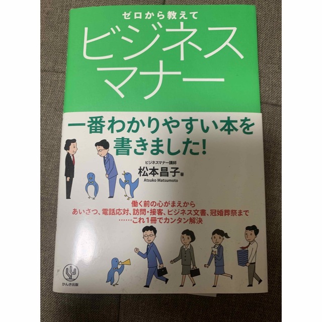 ゼロから教えてビジネスマナ－ 一番わかりやすい本を書きました！ エンタメ/ホビーの本(その他)の商品写真