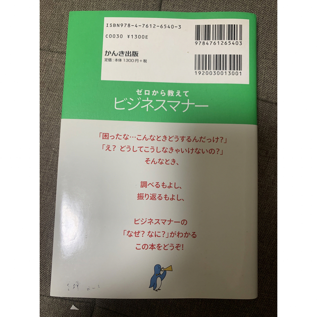 ゼロから教えてビジネスマナ－ 一番わかりやすい本を書きました！ エンタメ/ホビーの本(その他)の商品写真