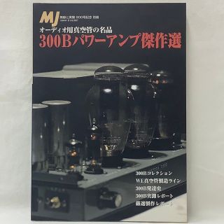 【中古】300Bパワーアンプ傑作選　MJ無線と実験　編集部編　誠文堂新光社(科学/技術)