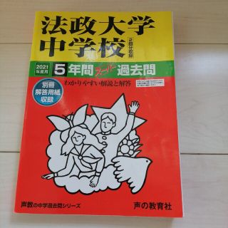 法政大学中学校５年間スーパー過去問 ２０２１年度用(語学/参考書)