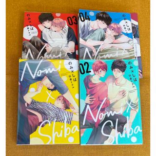 シュウエイシャ(集英社)ののみ×しば　1〜4巻　田倉トヲル(ボーイズラブ(BL))