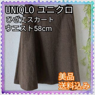 ユニクロ(UNIQLO)の美品♪UNIQLO ユニクロ ひざ丈スカート フレアスカート ブラウン きれい(ひざ丈スカート)