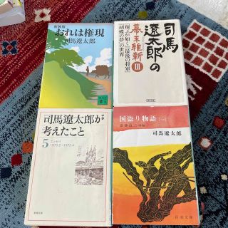 司馬遼太郎４冊(文学/小説)