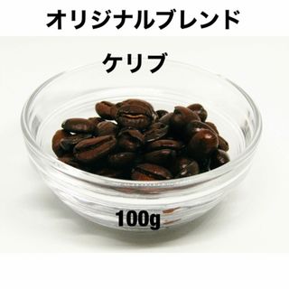 【自家焙煎】フルティーな酸味と濃厚なコクのブレンド『ケリブ』(コーヒー)