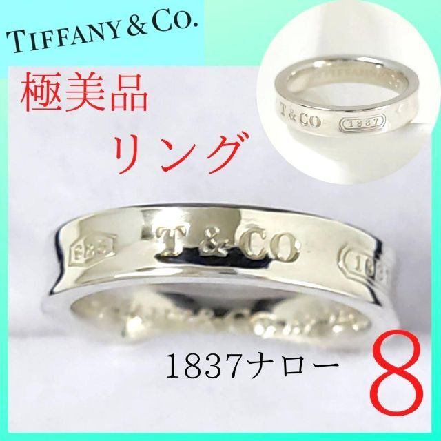 ティファニー ナロー リング シルバー 1837 指輪 8号 TIFFANY-