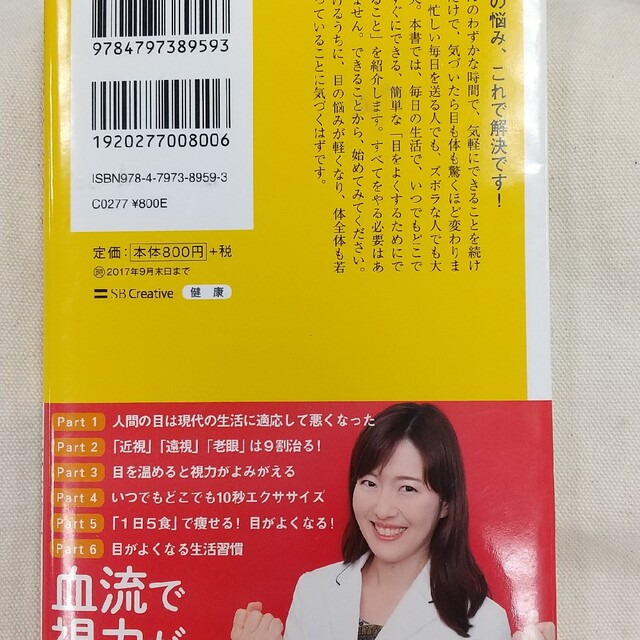 驚くほど目がよくなる！たった１０秒の「眼トレ」 「近視」「遠視」「老眼」が９割治 エンタメ/ホビーの本(その他)の商品写真