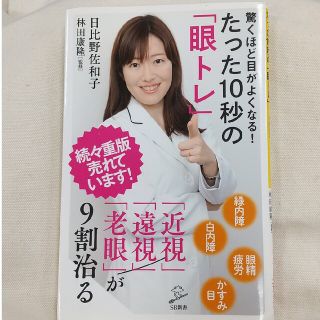 驚くほど目がよくなる！たった１０秒の「眼トレ」 「近視」「遠視」「老眼」が９割治(その他)