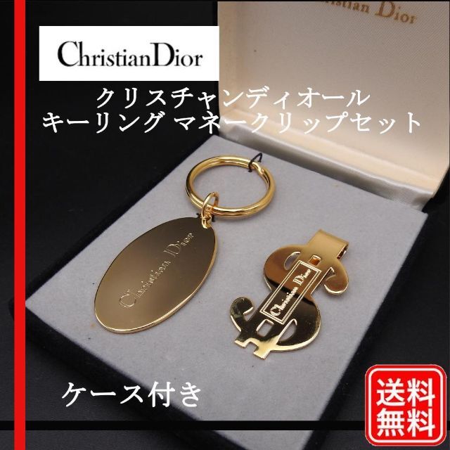 美品 希少品【正規品】クリスチャンディオール キーリング