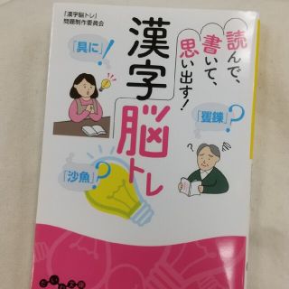 読めで、書いて、思い出す！漢字脳トレ(その他)