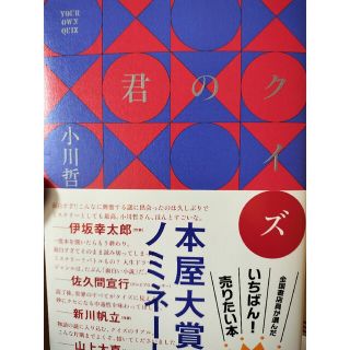 アサヒシンブンシュッパン(朝日新聞出版)の君のクイズ(文学/小説)