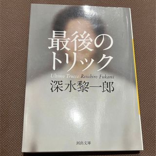 《深水黎一郎》最後のトリック(文学/小説)