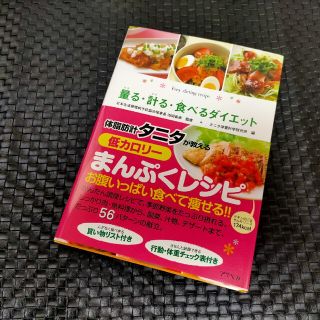 量る・計る・食べるダイエット ひとり暮らしの簡単ダイエットレシピ(ファッション/美容)