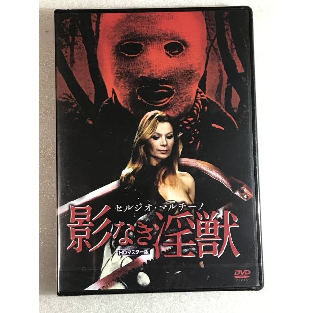 DVD新品● セルジオ・マルチーノ 影なき淫獣 HDマスター版《数量限定版》