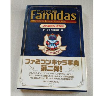 ファミリーコンピュータ(ファミリーコンピュータ)のＦａｍｉｄａｓ ファミリ－コンピュ－タディクショナリ－オ－ルラウン ファミコンメ(アート/エンタメ)