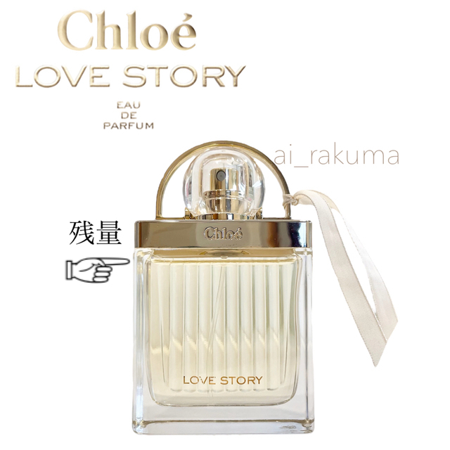 Chloe(クロエ)の残量9割以上 美品☆Chloe ラブストーリーオードパルファム50ml  コスメ/美容の香水(ユニセックス)の商品写真