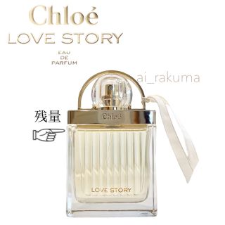 クロエ(Chloe)の残量9割以上 美品☆Chloe ラブストーリーオードパルファム50ml (ユニセックス)