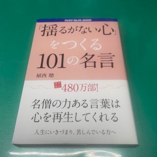 揺るがない心をつくる101の名言(その他)