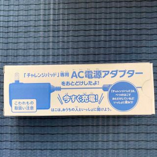 ベネッセ(Benesse)のチャレンジタッチ　AC電源アダプター(バッテリー/充電器)