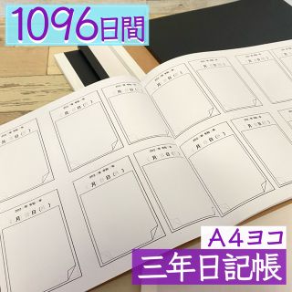 A4サイズ　三年日記帳　1096日間　スケジュール帳　メモ帳　手帳　連絡帳(ノート/メモ帳/ふせん)