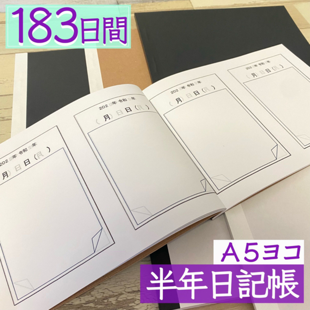 A5サイズ　6ヶ月間　半年分　183日間日記帳　スケジュール帳　手帳　メモ帳 インテリア/住まい/日用品の文房具(カレンダー/スケジュール)の商品写真