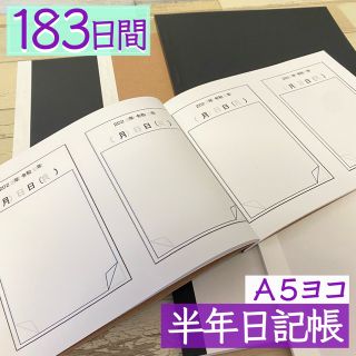 A5サイズ　半年分　183日間日記帳　スケジュール帳　手帳　メモ帳　連絡帳(ノート/メモ帳/ふせん)