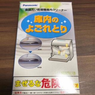 パナソニック(Panasonic)のPanasonic 食器洗い乾燥機庫内クリーナー (食器洗い機/乾燥機)