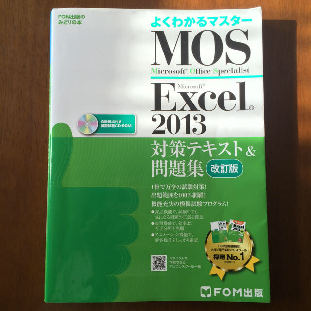 Microsoft(マイクロソフト)のMOS Excel 2013 対策テキスト 問題集 改定 エンタメ/ホビーの本(コンピュータ/IT)の商品写真