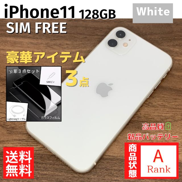 iPhone11 ホワイト 128GB 美品 SIMフリー