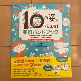 ガッケン(学研)の１０の姿で伝える！要録ハンドブック 保育所児童保育要録・幼稚園幼児指導要録・幼保(人文/社会)