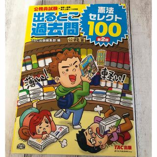 タックシュッパン(TAC出版)の公務員試験出るとこ過去問 憲法セレクト100(語学/参考書)