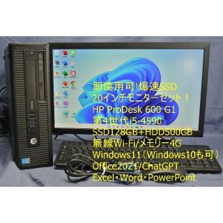 ヒューレットパッカード(HP)の即使用PC+20モニターセット/無線/Windows11/office2021(デスクトップ型PC)