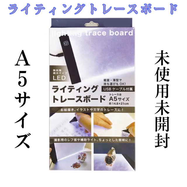 ライティングトレースボード　A5サイズ　トレース台　トレースボード　複写　USB インテリア/住まい/日用品のライト/照明/LED(その他)の商品写真