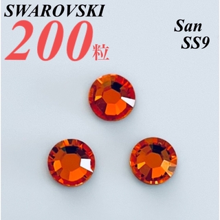 スワロフスキー(SWAROVSKI)の激安❗️【SWAROVSKI 】SS9 サン 200個(各種パーツ)