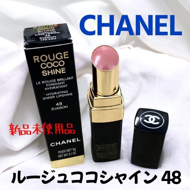 【新品未使用品】シャネル　CHANEL　ルージュココシャイン　48　エヴァジオン