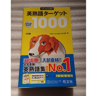 オウブンシャ(旺文社)の英熟語タ－ゲット１０００ 大学入試出る順 ４訂版(その他)