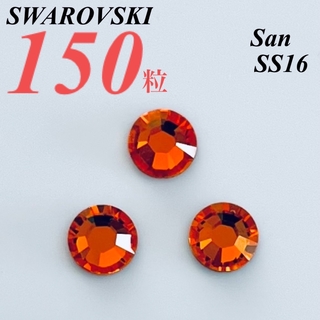 スワロフスキー(SWAROVSKI)の激安❗️【SWAROVSKI 】SS16 サン 150個(各種パーツ)
