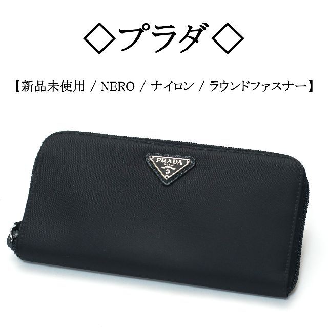 【新品】◇プラダ◇ NERO / ブラック / ナイロン ラウンドファスナー財布