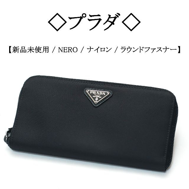 新品】◇プラダ◇ NERO / ブラック / ナイロン ラウンドファスナー財布