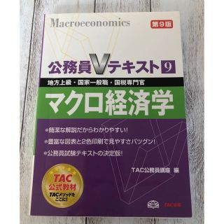 タックシュッパン(TAC出版)のマクロ経済学 地方上級・国家一般職・国税専門官 第9版(語学/参考書)