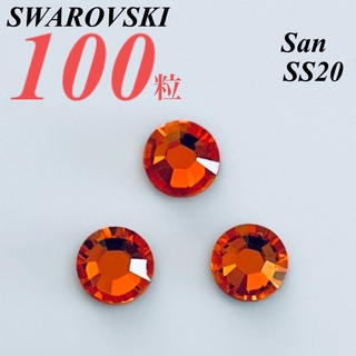 スワロフスキー(SWAROVSKI)の激安❗️【SWAROVSKI 】SS20 サン 100個(各種パーツ)